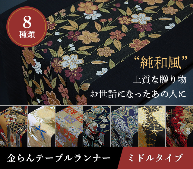 金襴テーブルランナー　（ロング）★日本土産（みやげ）や記念品に！英語説明書つき-中国語も対応