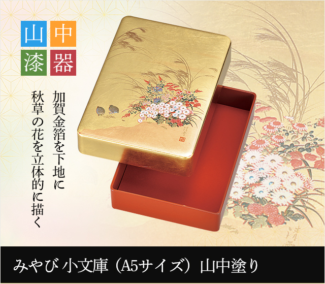 山中塗り みやび 小文庫（A5サイズ）　★日本土産（みやげ）や記念品に！英語説明書つき