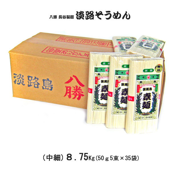 【送料無料】八勝　淡路島そうめん　８．７５Ｋｇ（250ｇ×３５袋）※沖縄及び離島は別途発送料金が発生します