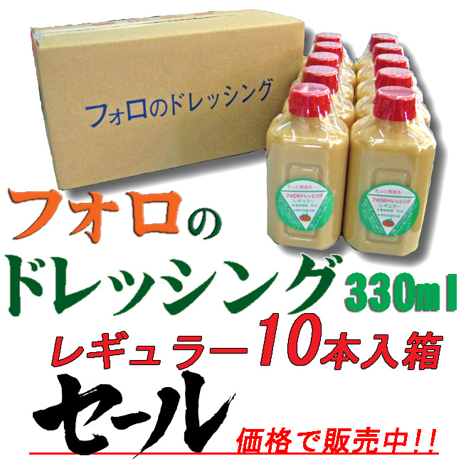 フォロのドレッシング　レギュラー　３３０ｍｌ×１０本箱