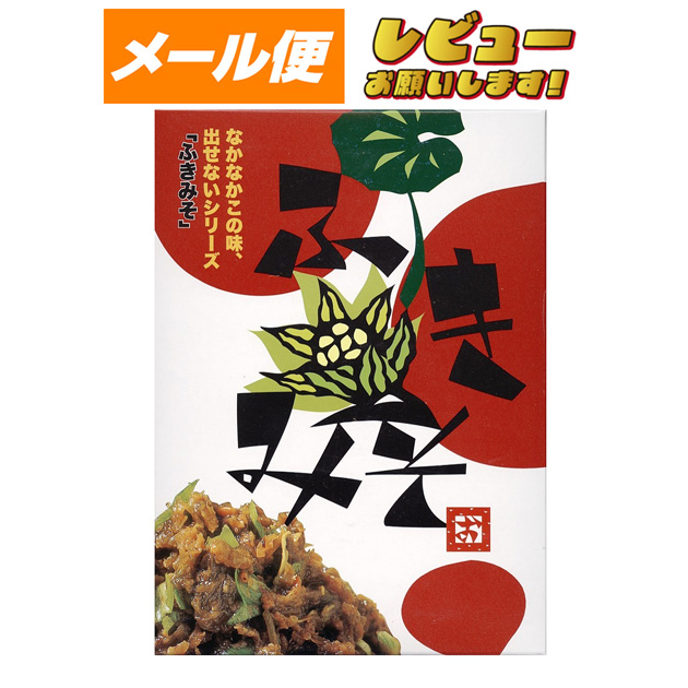 【ゆうパケット】【八百秀】ふき味噌　箱（袋入り）　２５０ｇ箱【食べる調味料】