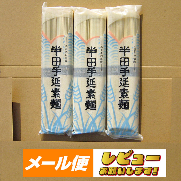 【ゆうパケット】八百秀　半田手延べ素麺（100ｇ2束）×３袋  （６００ｇ）（中太）