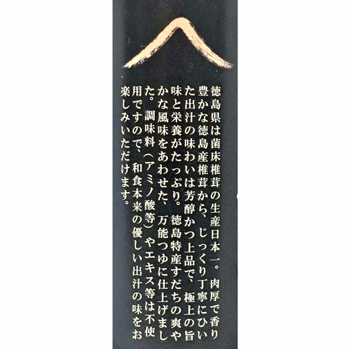 阿波椎茸とすだちのめんつゆ 275ml
