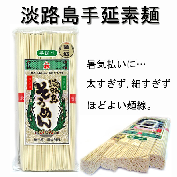 八勝　淡路島そうめん　２５０ｇ（５０ｇ×５束）