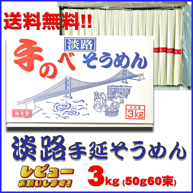 【同梱ＯＫ!!送料無料】淡路島そうめん　３Ｋｇ（50ｇ×60束）MA４０※沖縄及び離島は別途発送料金が発生します