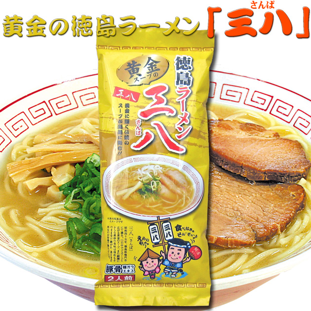 【黄金の徳島ラーメン】 三八 【棒麺】２食入袋（ネギ入り）