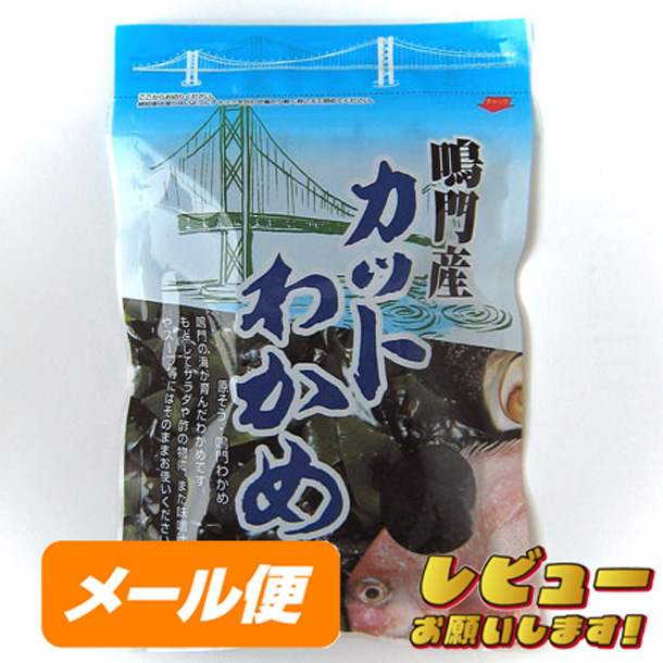 【阿波の味】八百秀　カットわかめ【鳴門産】　５０ｇ【ゆうメール500】