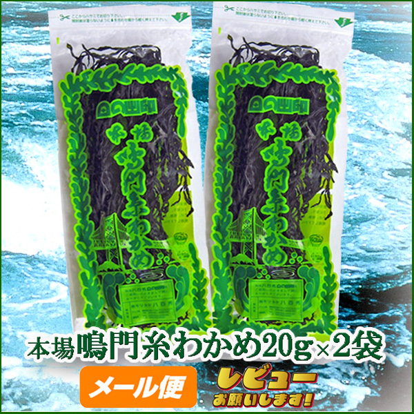 【八百秀】本場鳴門糸わかめ２０ｇ×２袋(湯通し）【ゆうメール500】