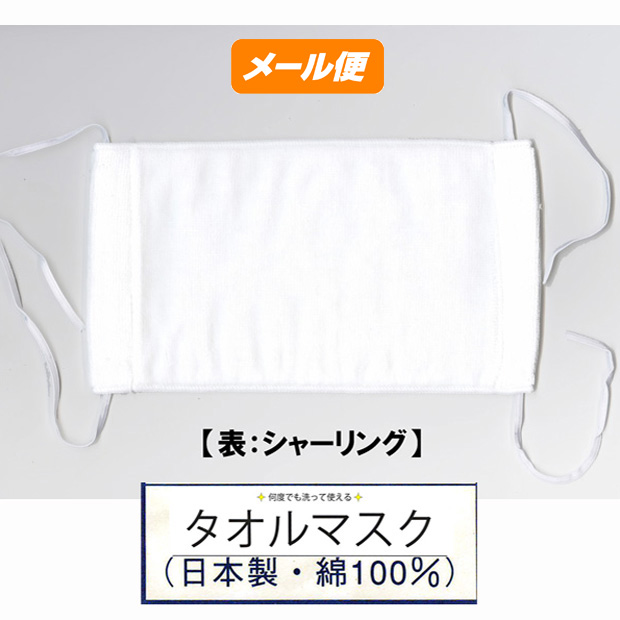 マスクタオル