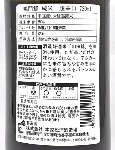 鳴門鯛 純米 超辛口 720ml【本家松浦酒造場 】【徳島の地酒】
