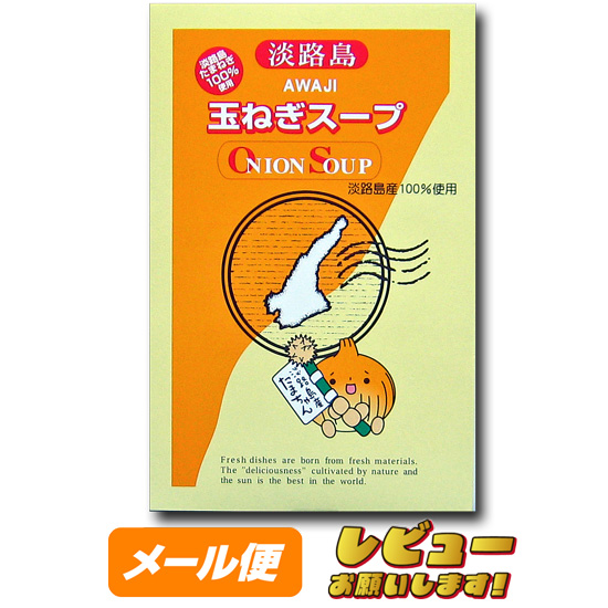 【ゆうパケット】【淡路島産】玉ねぎスープ箱入り　１４人前