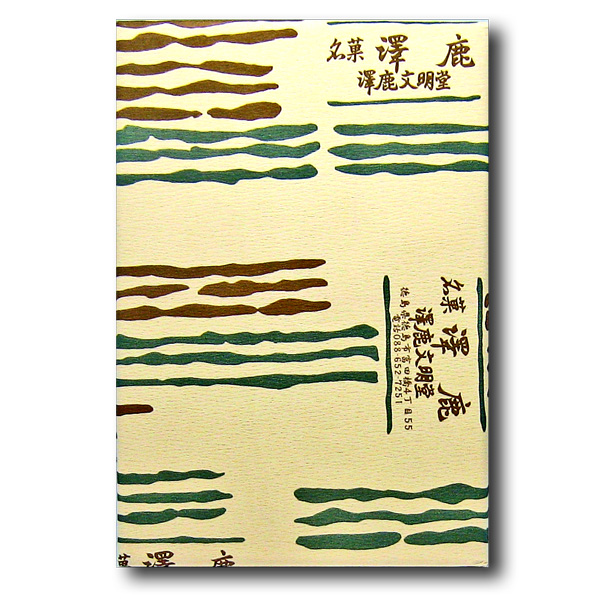 澤鹿 (2棹入)【冷蔵】