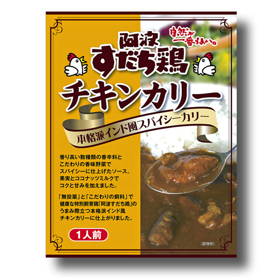 阿波すだち鶏を使ったチキンカリー箱入【徳島のご当地カレー】