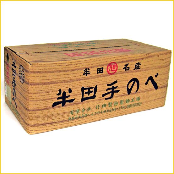 竹田製麺　半田手延べそうめん