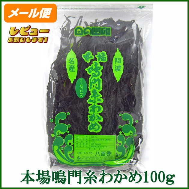 【八百秀】本場鳴門糸わかめ１００ｇ袋(湯通し)【定形外150】