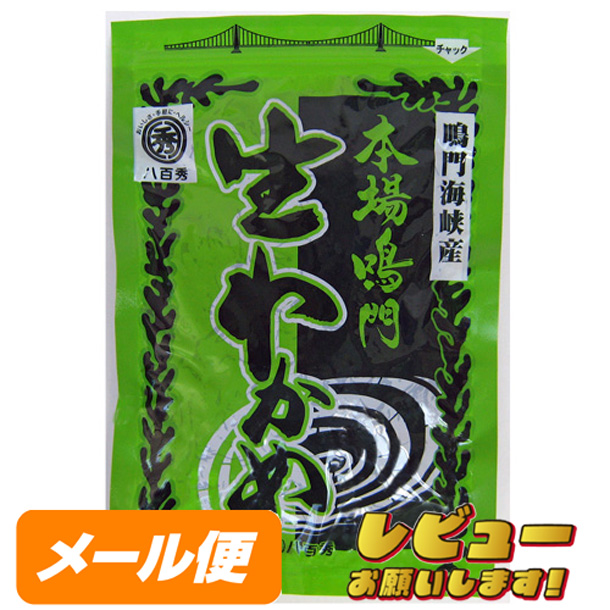 【八百秀】本場鳴門生わかめ １８５ｇ（湯通し塩蔵　冷蔵保管推奨）【ゆうメール500】
