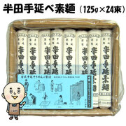 八百秀　半田手延べ素麺　３Ｋｇ【１２５ｇバラ２４束】