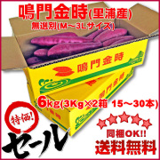 【送料無料】鳴門金時芋（里浦産）６Ｋｇ（３Ｋｇ×２箱）