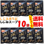 【送料無料】しじみ養生記　しじみスープ　８０ｇ×１０袋