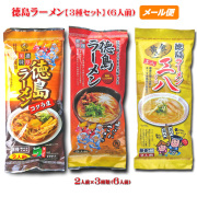 徳島ラーメン【棒麺２食】 ３種類お試しセット 【三八】【コクうま】【八百秀】 【ゆうメール1000】