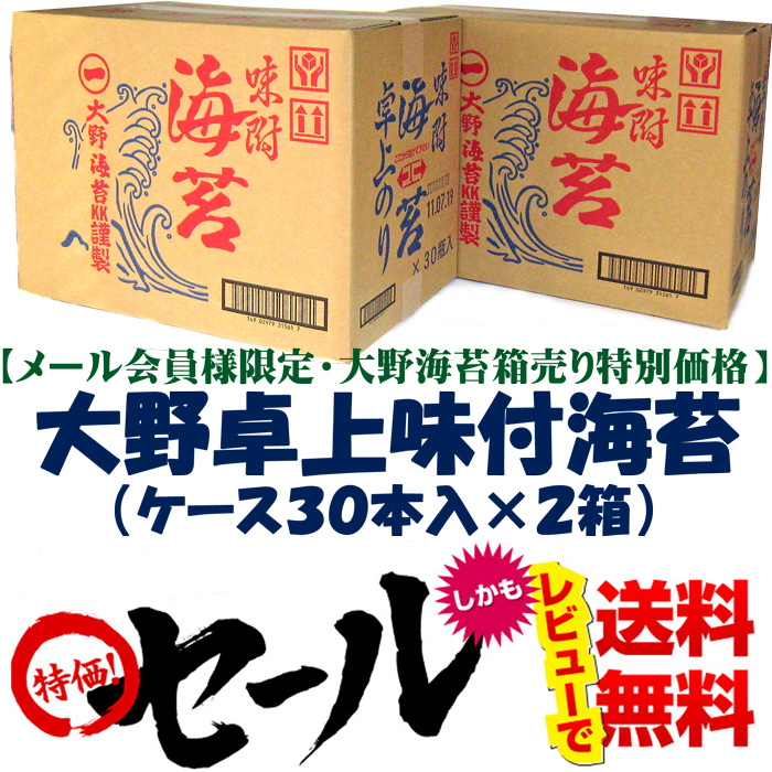 【送料無料】大野海苔　味付卓上　３０本×２箱【メール会員様限定販売】