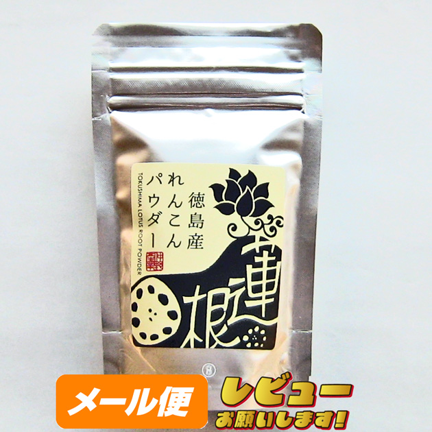 【徳島産】れんこんパウダー５０ｇ　【ゆうメール500】