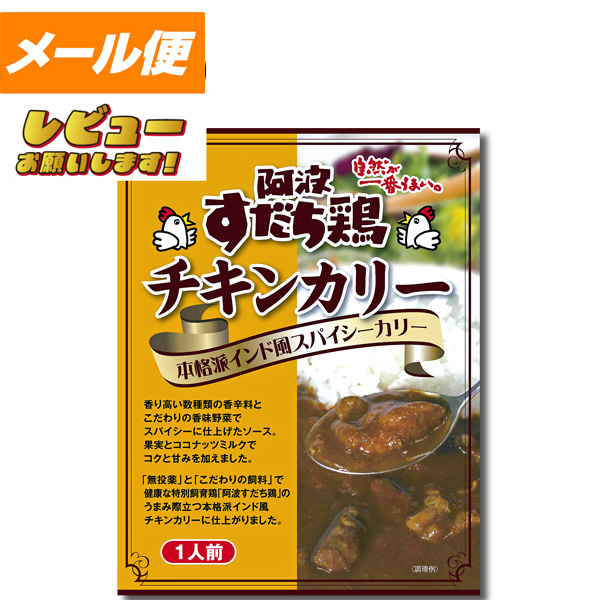 阿波すだち鶏を使ったチキンカリー箱入【徳島のご当地カレー】【ゆうメール500】