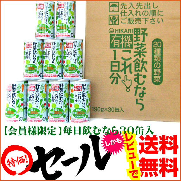 【送料無料】ヒカリ　有機　野菜飲むならこれ！３０日分　１９０ｇ×３０缶※沖縄及び離島は別途発送料金が発生します