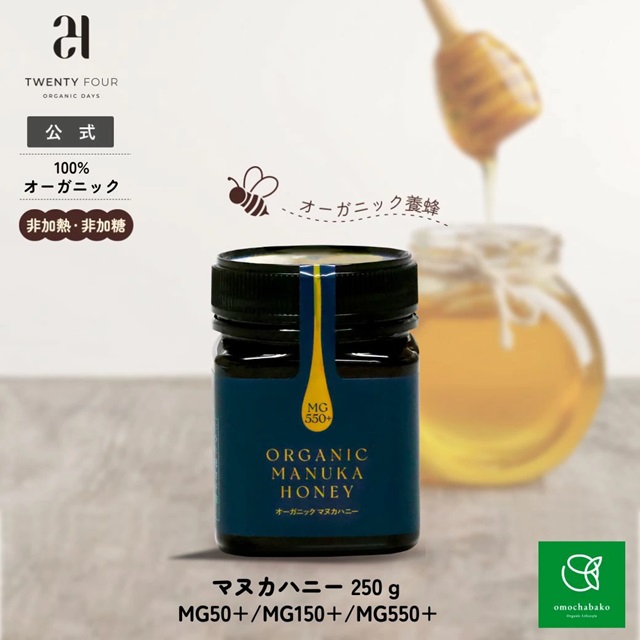 オーガニック マヌカハニー MG550+ 250g |24MHOMH550+