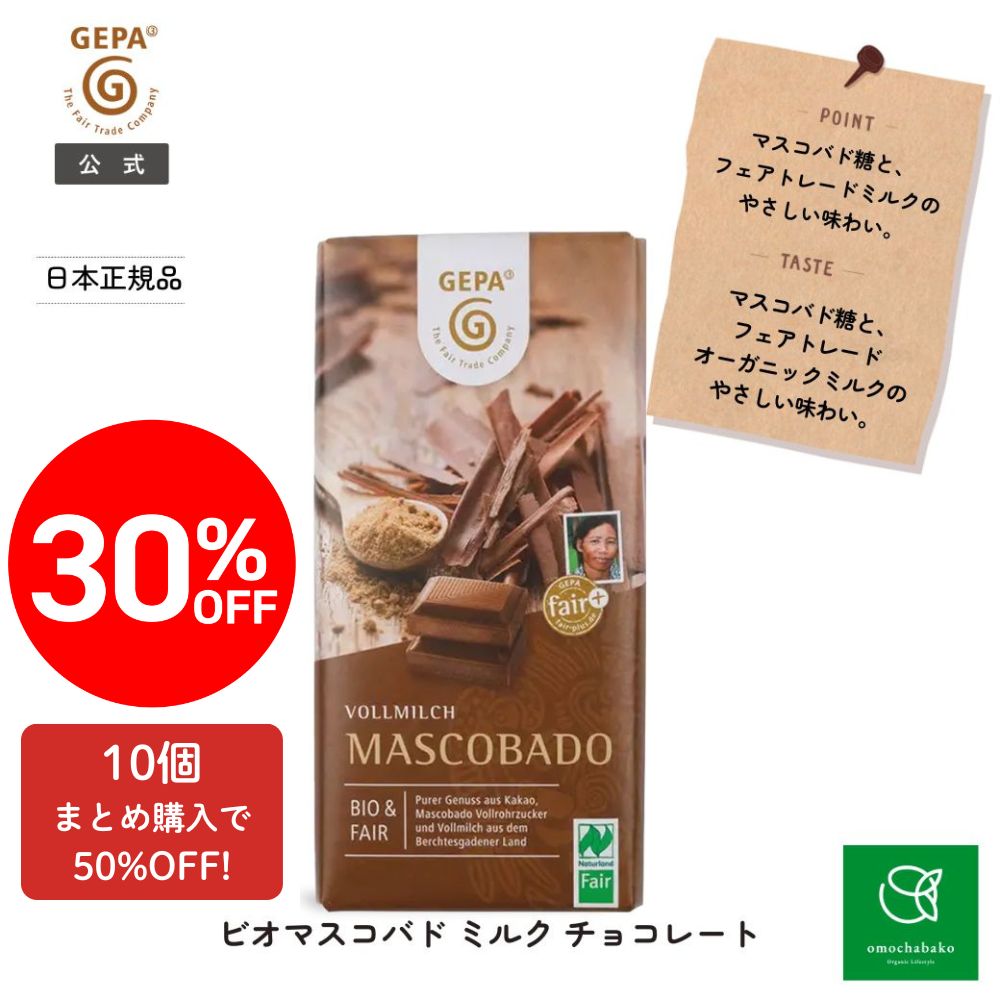 【完売】【ファイナルセール！1個30％オフ／10個50％オフ】ゲパ ビオ マスコバドミルクチョコレート 100g　|GP8961809★