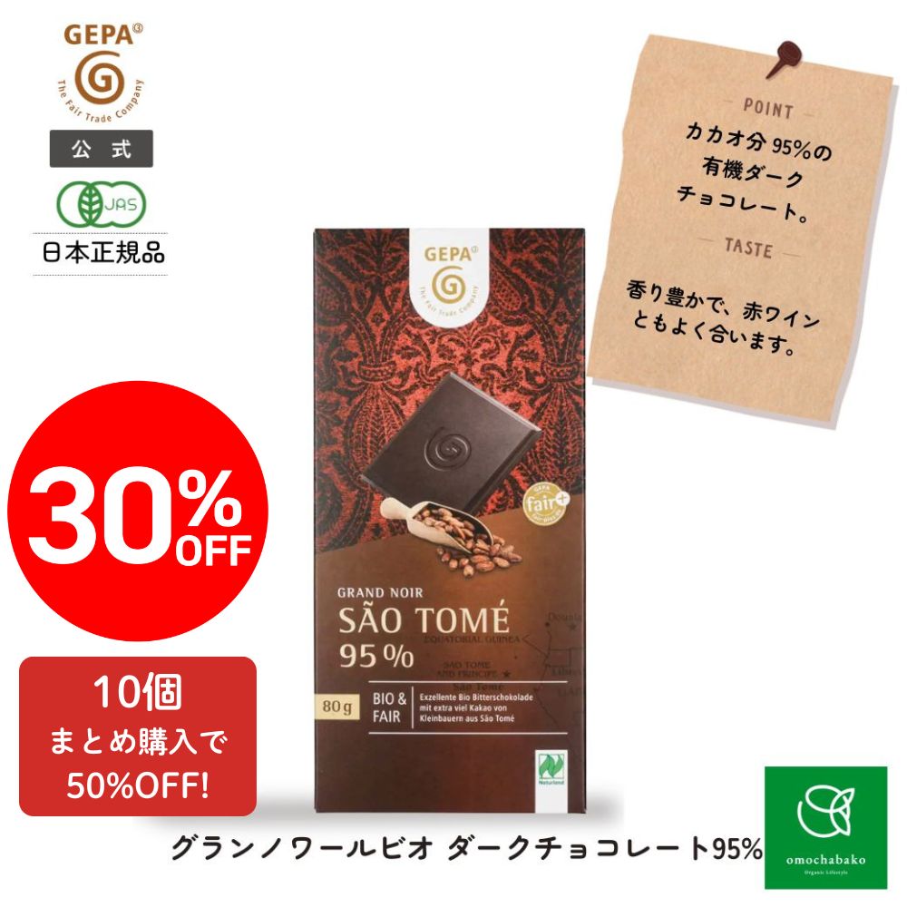 ＜今季終了＞ゲパ グランノワール ビオ ダークチョコレート 95% 80g |GP8961813★
