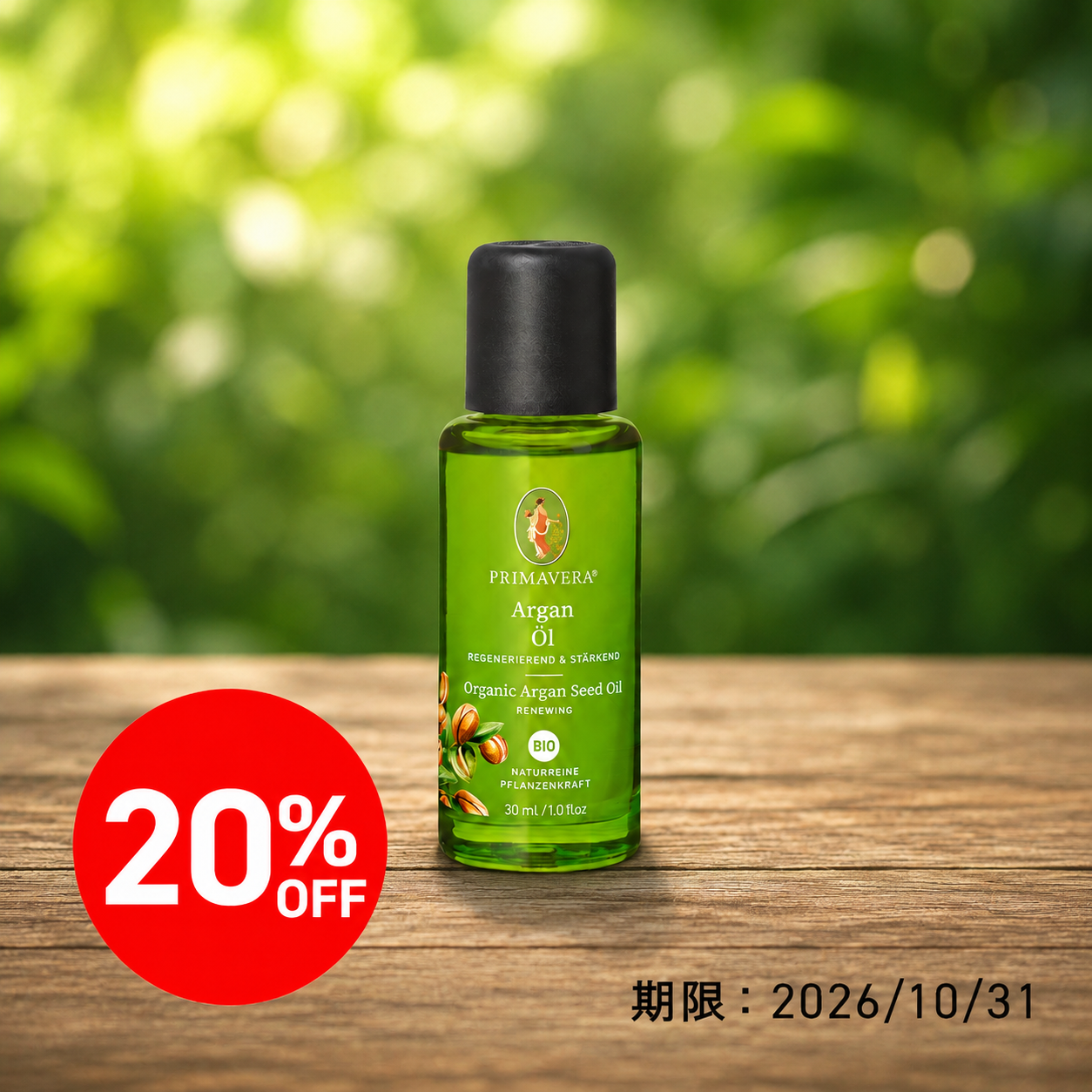 【20％OFF】プリマヴェーラ アルガンオイル bio (化粧用油) 30ml |PV74261＜2026年10月31日期限＞