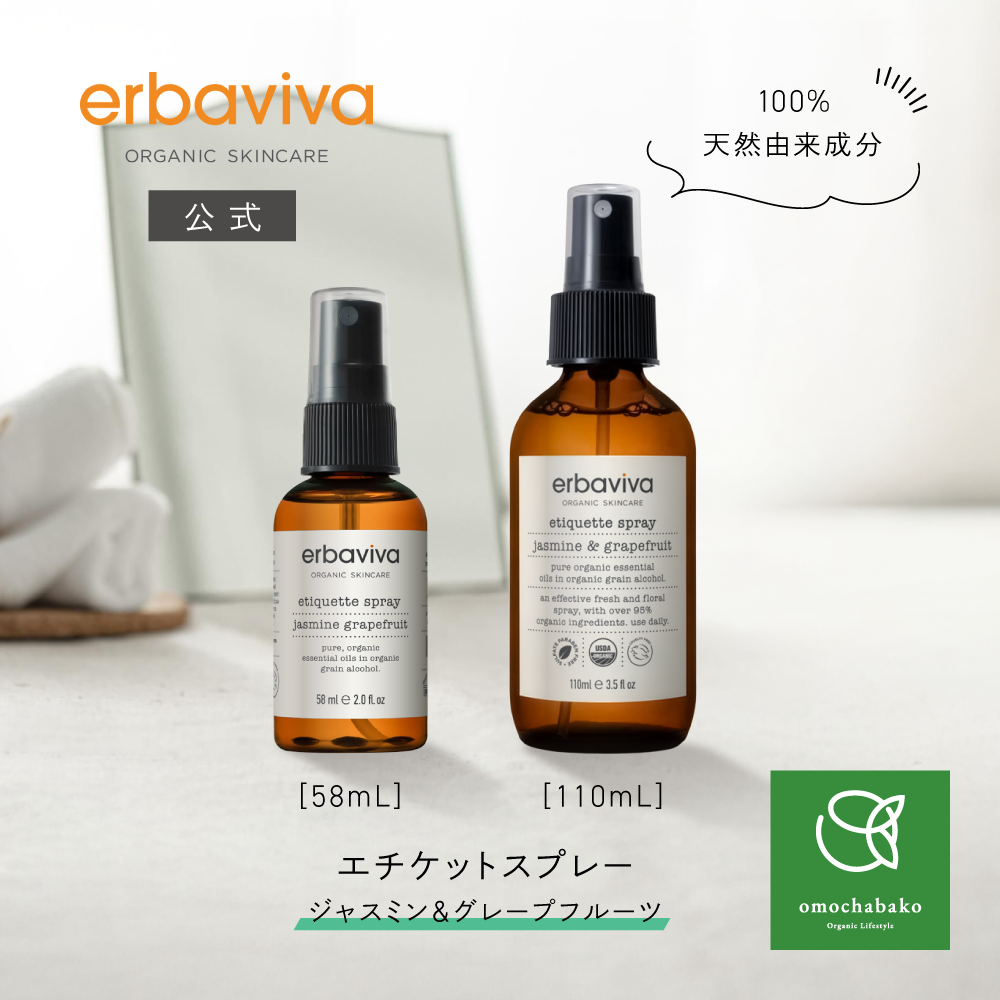 【送料無料】エルバビーバ エチケットスプレー ジャスミン&グレープフルーツ (58mL/110ｍL) |EV4031, EV4024