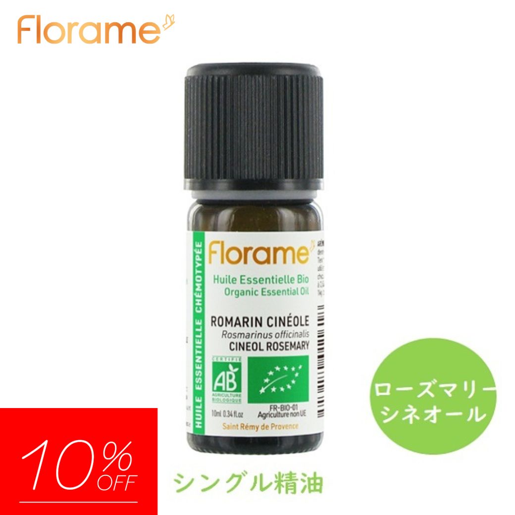 フローラム（Florame)【公式通販】ローズマリー・シネオール Bio