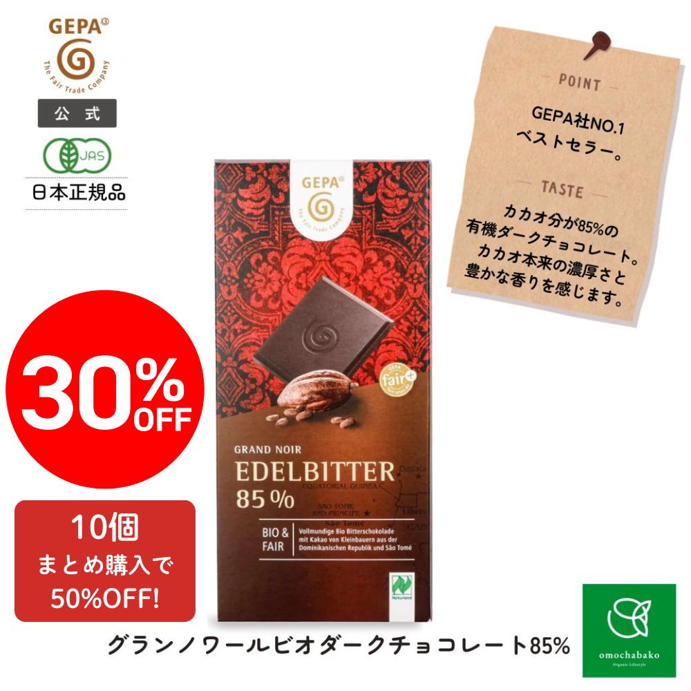 【ファイナルセール！1個30％オフ／10個50％オフ】ゲパ グランノワール ビオ ダークチョコレート 85% 100g |GP8901859★