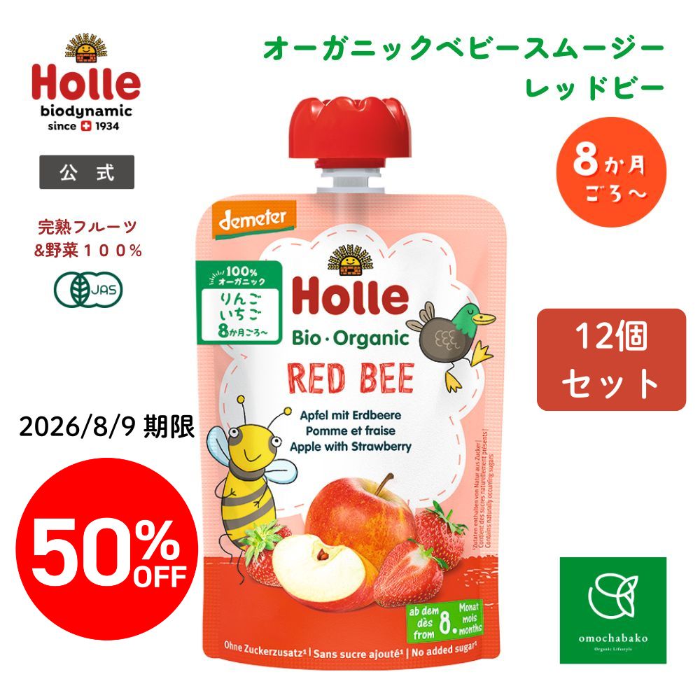 【完売】ホレ 有機ベビースムージー レッドビー 100g  12個セット＜50％OFF＞【2026年8月9日期限】★■