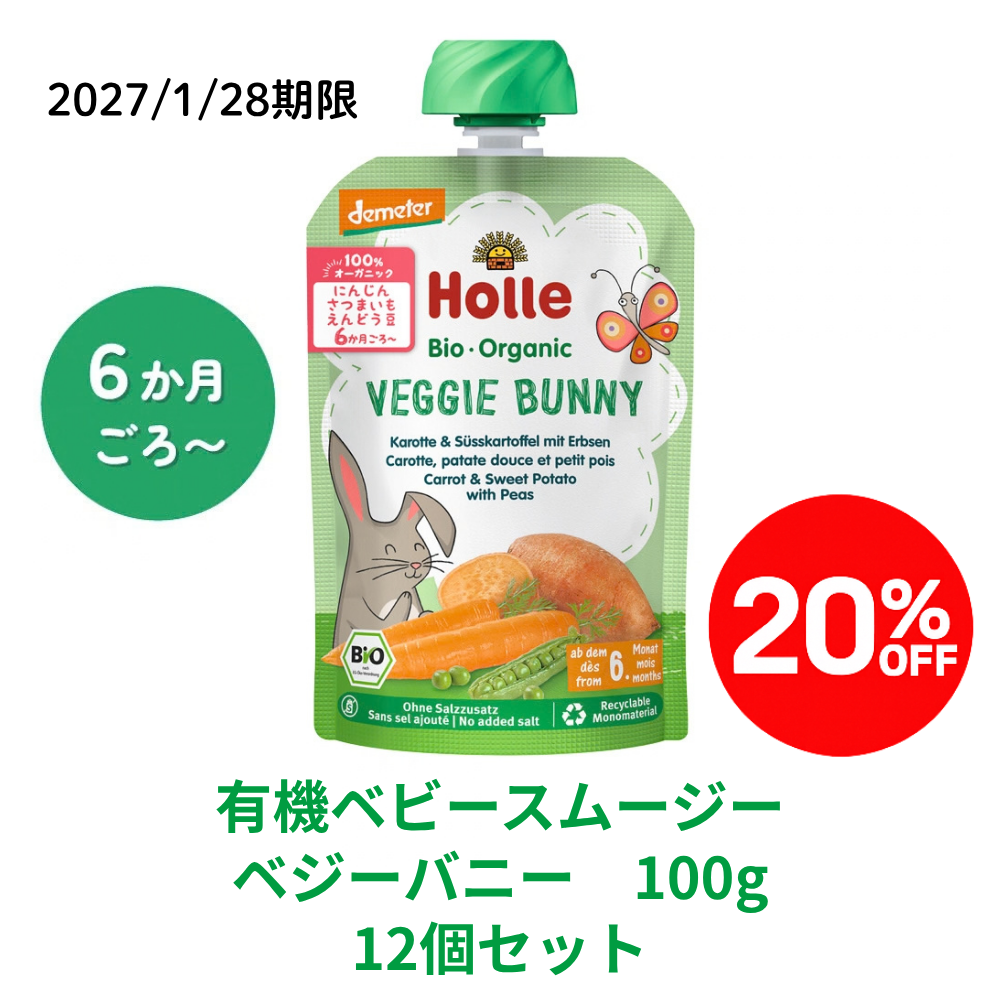 【まとめ割り20%OFF】ホレ 有機ベビースムージー ベジーバニー 100g (月齢6か月～) |HO150404★12個セット＜2027年1月28日期限＞