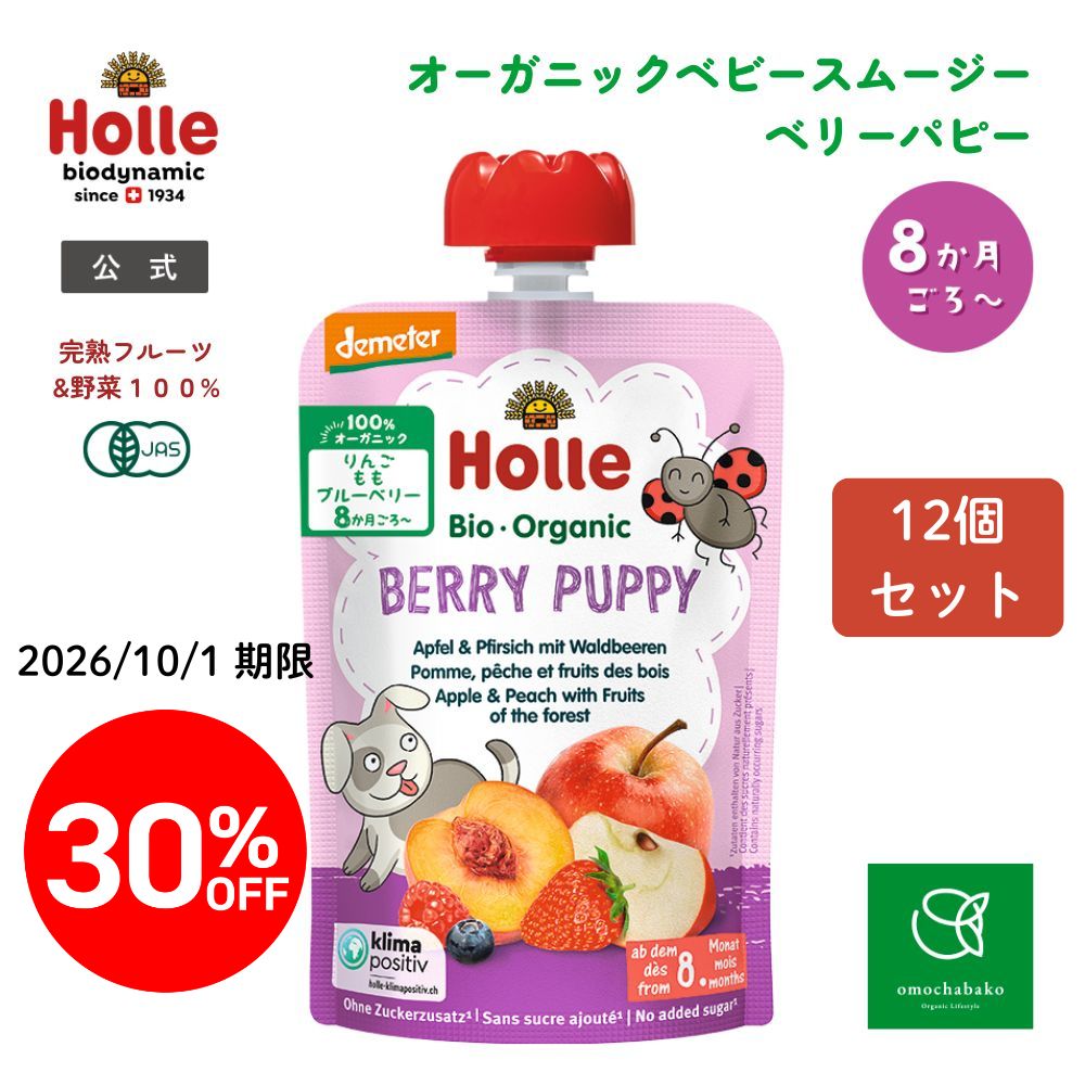 ホレ 有機ベビースムージー ベリーパピー 100g  12個セット＜30%OFF＞【2026年10月1日期限】★■