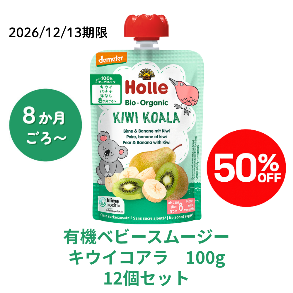 【完売】【まとめ割り50％OFF】ホレ 有機スムージー キウイコアラ 12個セット★■<2026/12/13期限>