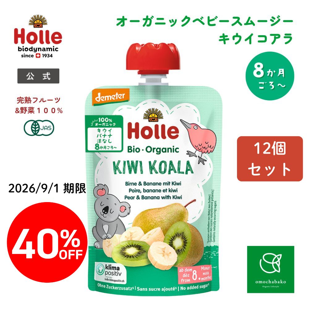 ホレ 有機ベビースムージー キウイコアラ 100g  12個セット＜40%OFF＞【2026年9月1日期限】★■