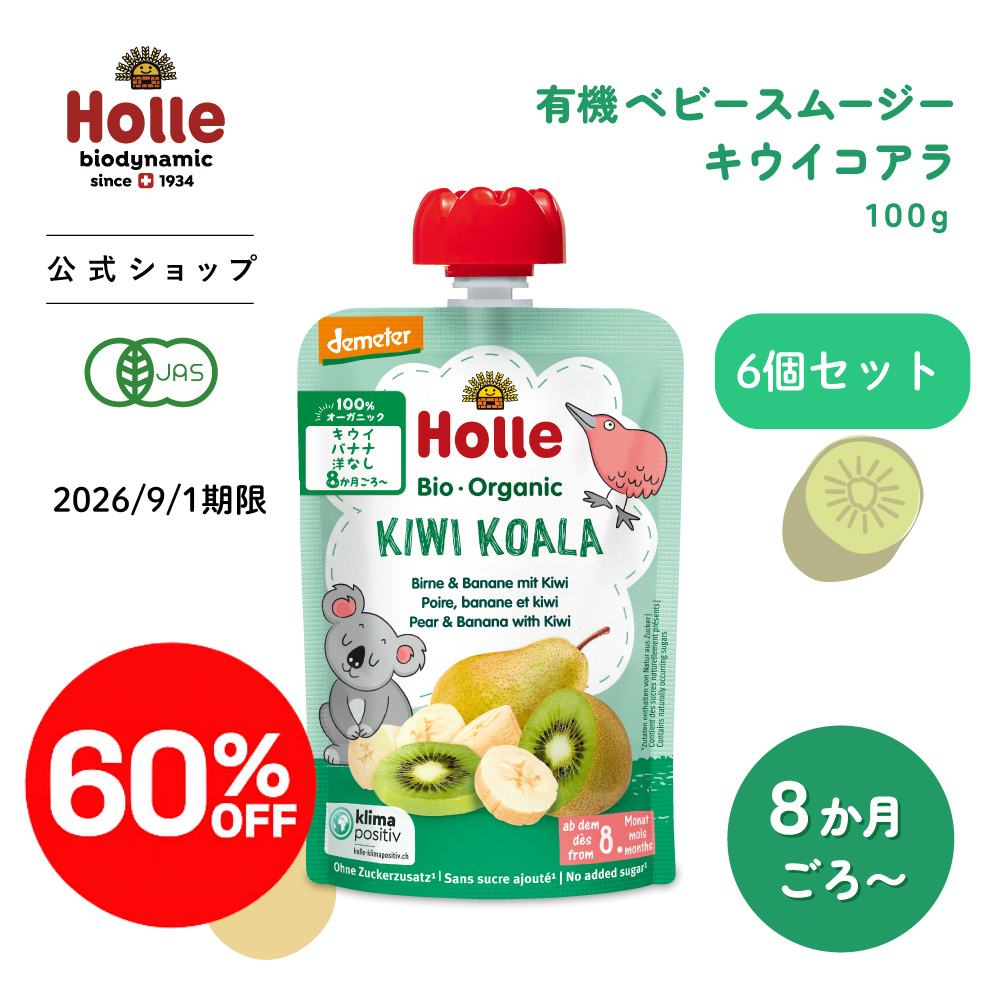【60%OFF】ホレ 有機ベビースムージー キウイコアラ 100g (月齢8か月～) |HO150904★■6個セット＜2026年9月1日期限＞