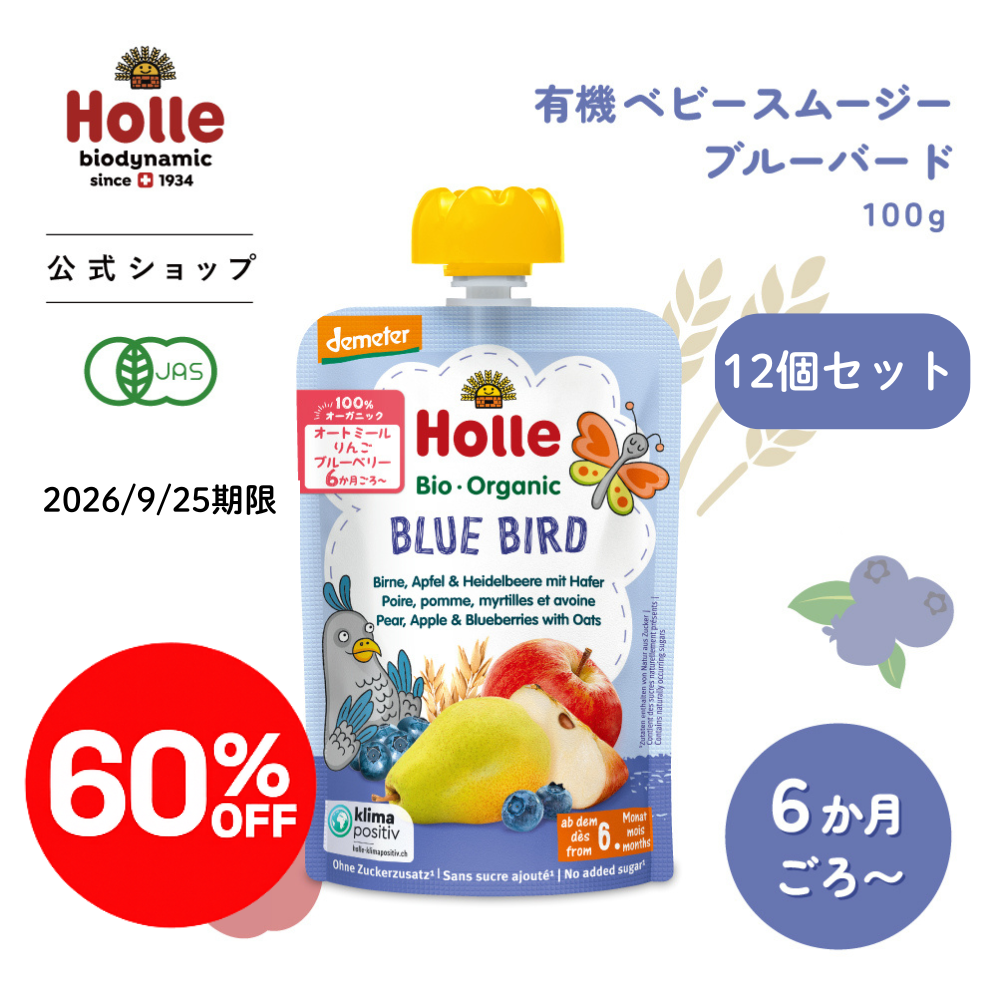 【60%OFF】ホレ 有機ベビースムージー ブルーバード 100g (月齢6か月～) |HO151004★■12個セット＜2026年9月25日期限＞