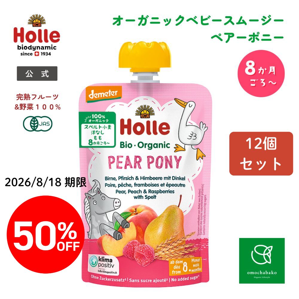 ホレ 有機ベビースムージー ペアーポニー 100g  12個セット＜50%OFF＞【2026年8月18日期限】★■