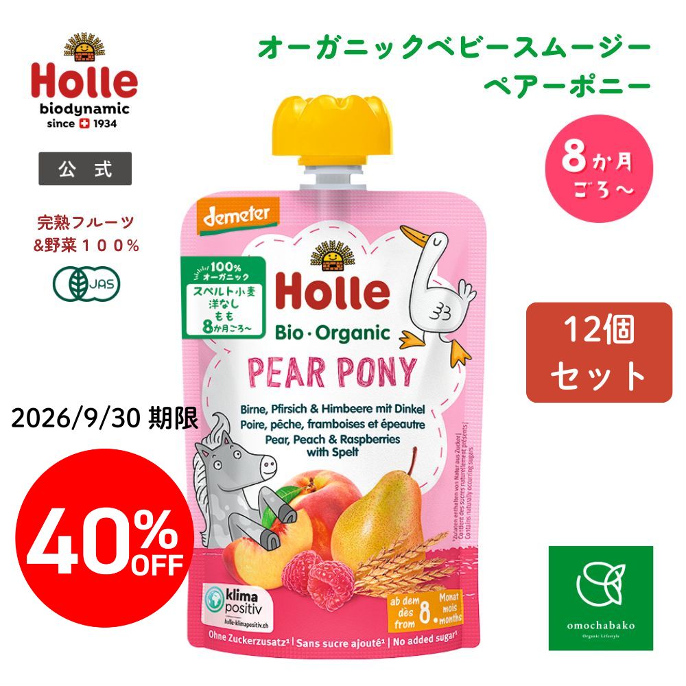 ホレ 有機ベビースムージー ペアーポニー 100g  12個セット＜40%OFF＞【2026年9月30日期限】★■