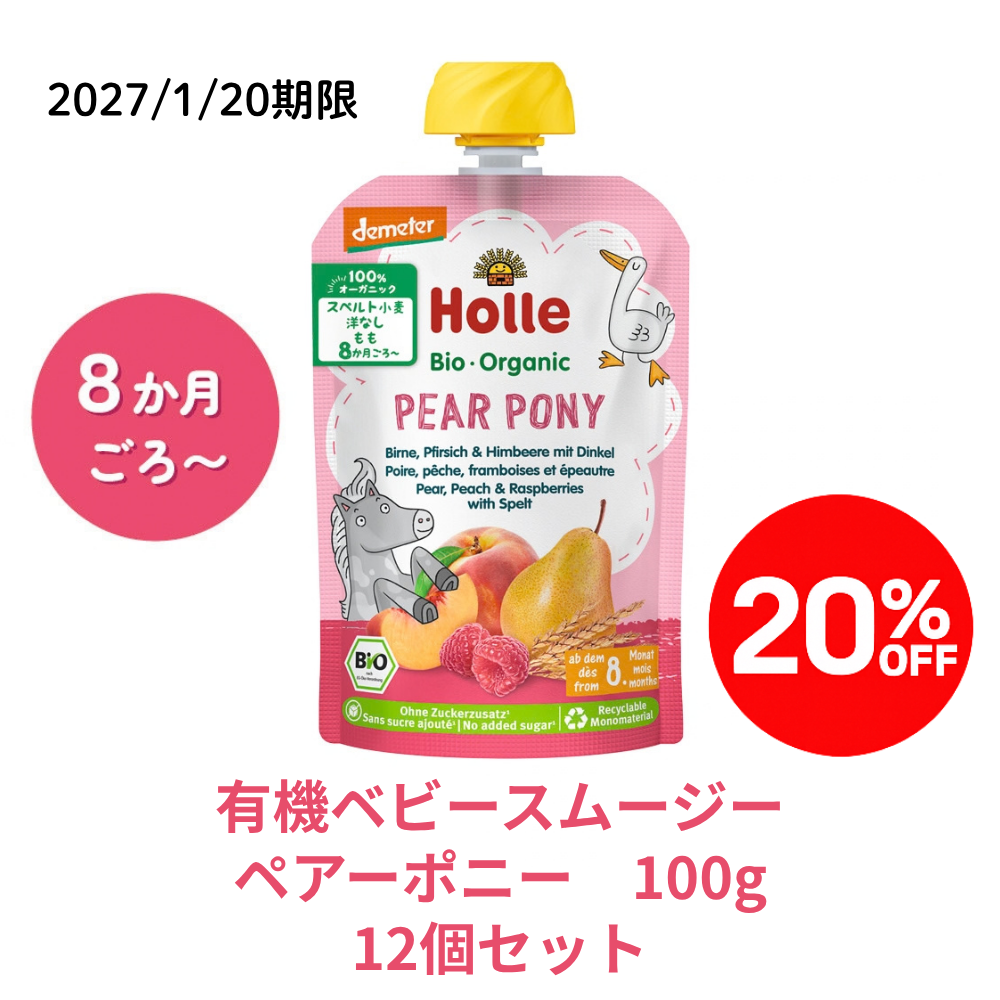 【まとめ割り20％OFF】ホレ 有機ベビースムージー ペアーポニー 100g (月齢8か月～) |HO151104★■12個セット＜2027年1月20日期限＞