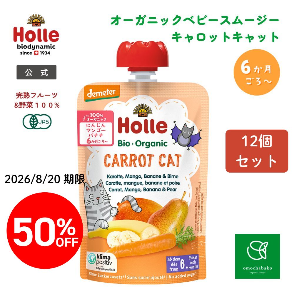 【完売】ホレ 有機ベビースムージー キャロットキャット 100g   12個セット＜50%OFF＞【2026年8月20日期限】★■