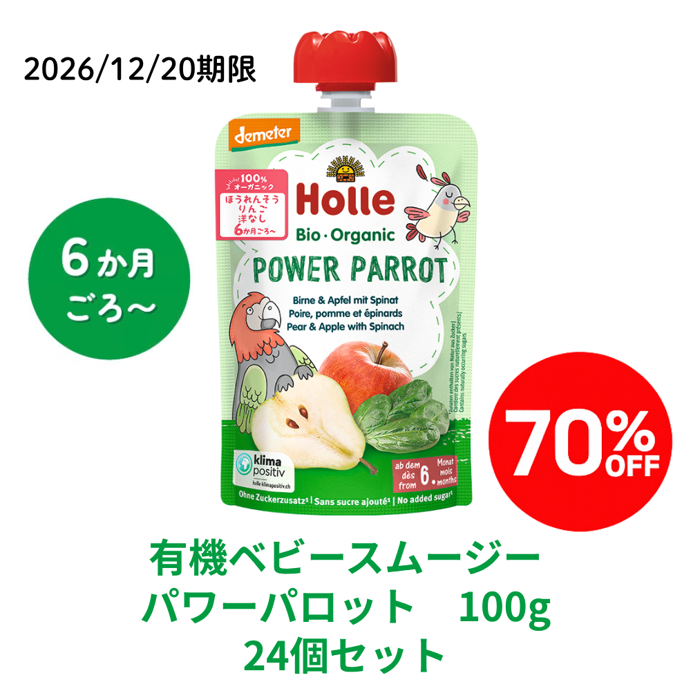 【まとめ割り70％OFF】ホレ 有機スムージー パワーパロット24個セット★■<2026/12/20期限>