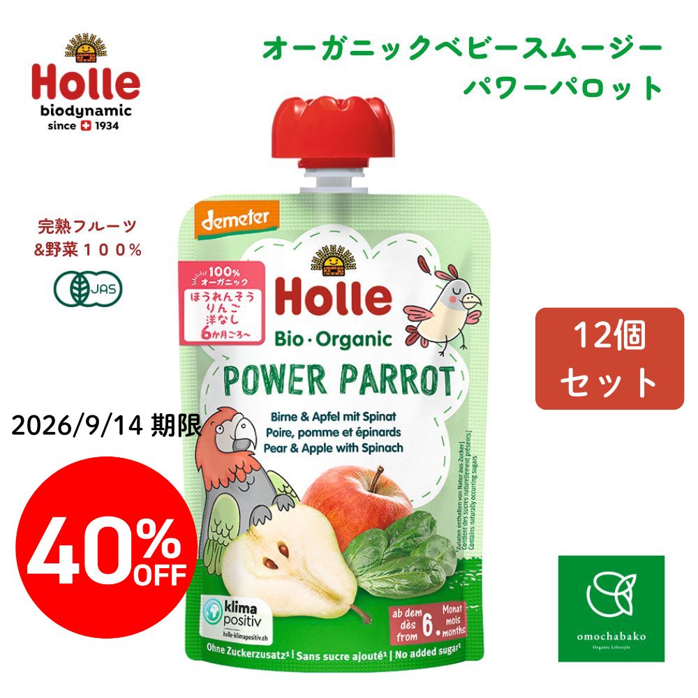 【完売】ホレ 有機ベビースムージー パワーパロット 100g  12個セット＜40%OFF＞【2026年9月14日期限】★■