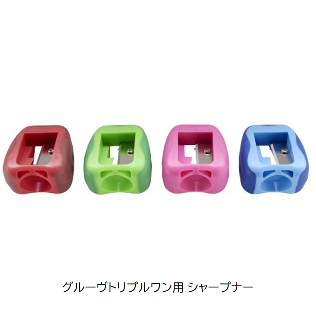 リラ グルーヴトリプルワン用 シャープナー (鉛筆削り) |LY7301171