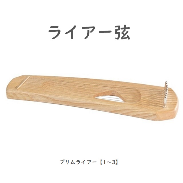 プリムライアー（弦販売） |MC55132101